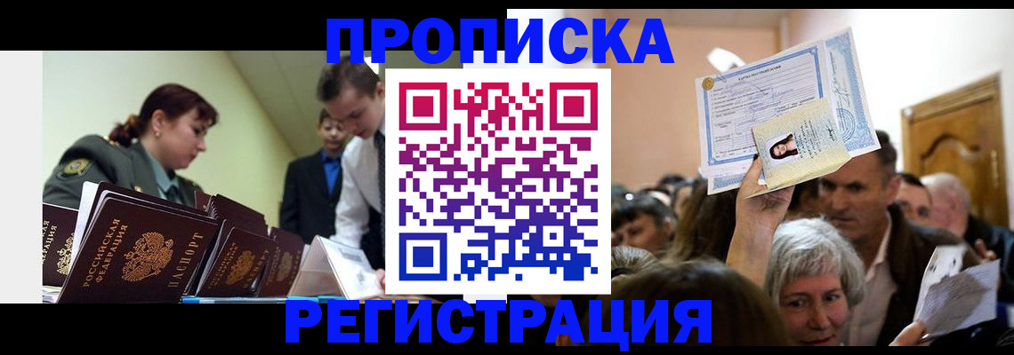 прописка в Николаевске-на-Амуре